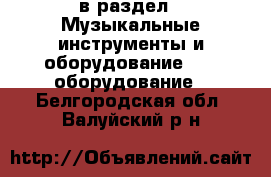  в раздел : Музыкальные инструменты и оборудование » DJ оборудование . Белгородская обл.,Валуйский р-н